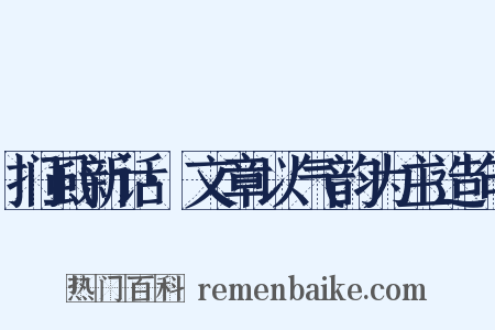 扪虱新话·文章以气韵为主造句是什么意思的图片